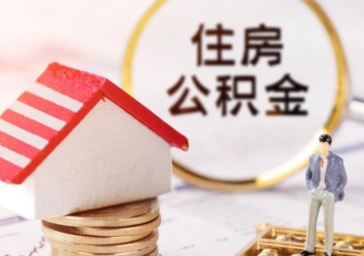 包头住房公积金怎么取（最新取住房公积金流程）