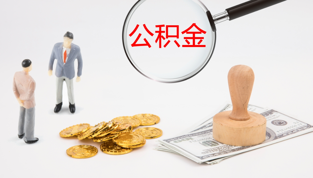 包头房屋公积金怎么取出来（如何取出住房公积金）